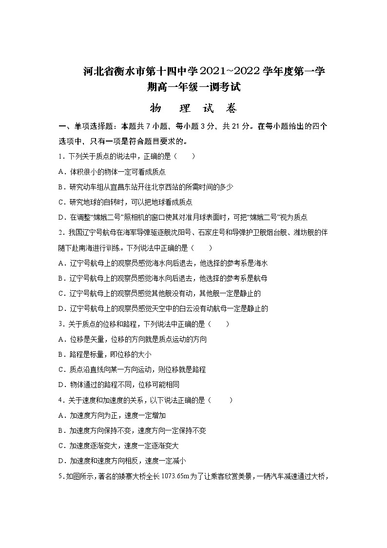 2021-2022学年河北省衡水市第十四中学高一上学期一调考试（2）物理试卷第1页