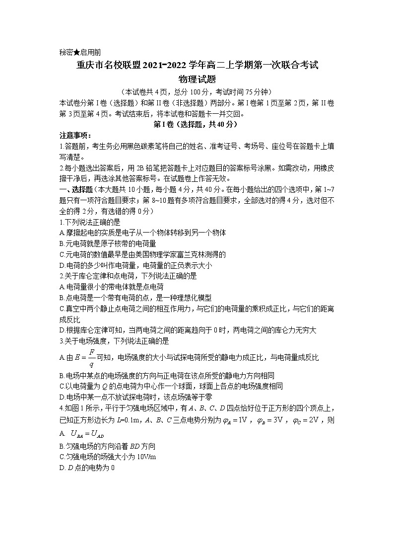 2021-2022学年重庆市名校联盟高二上学期第一次联合考试物理试题 Word版第1页