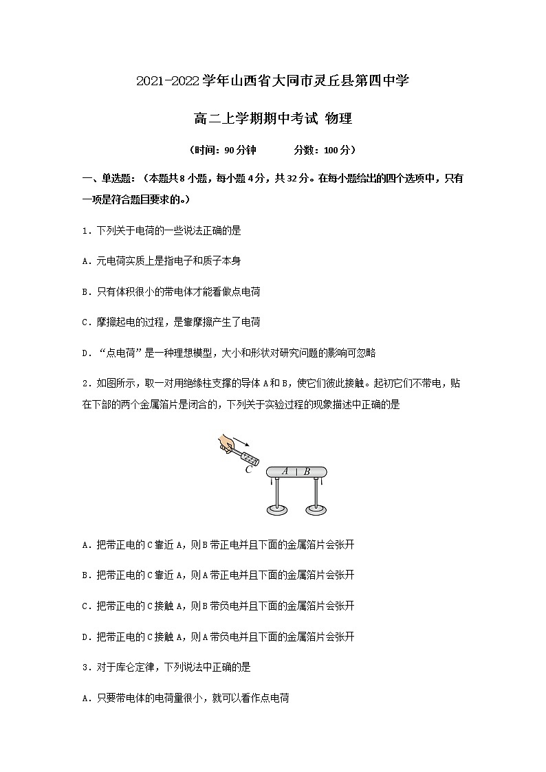 2021-2022学年山西省大同市灵丘县第四中学高二上学期期中考试 物理练习题01