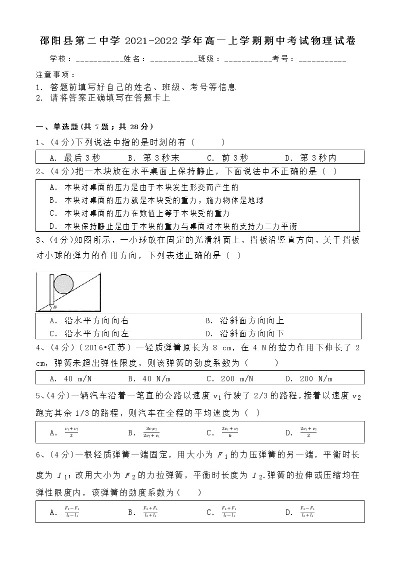 2021-2022学年湖南省邵阳县第二中学高一上学期期中考试物理试卷01