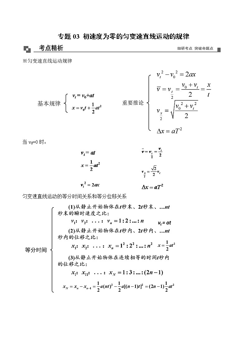 专题03  初速度为零的匀变速直线运动的规律课件PPT01