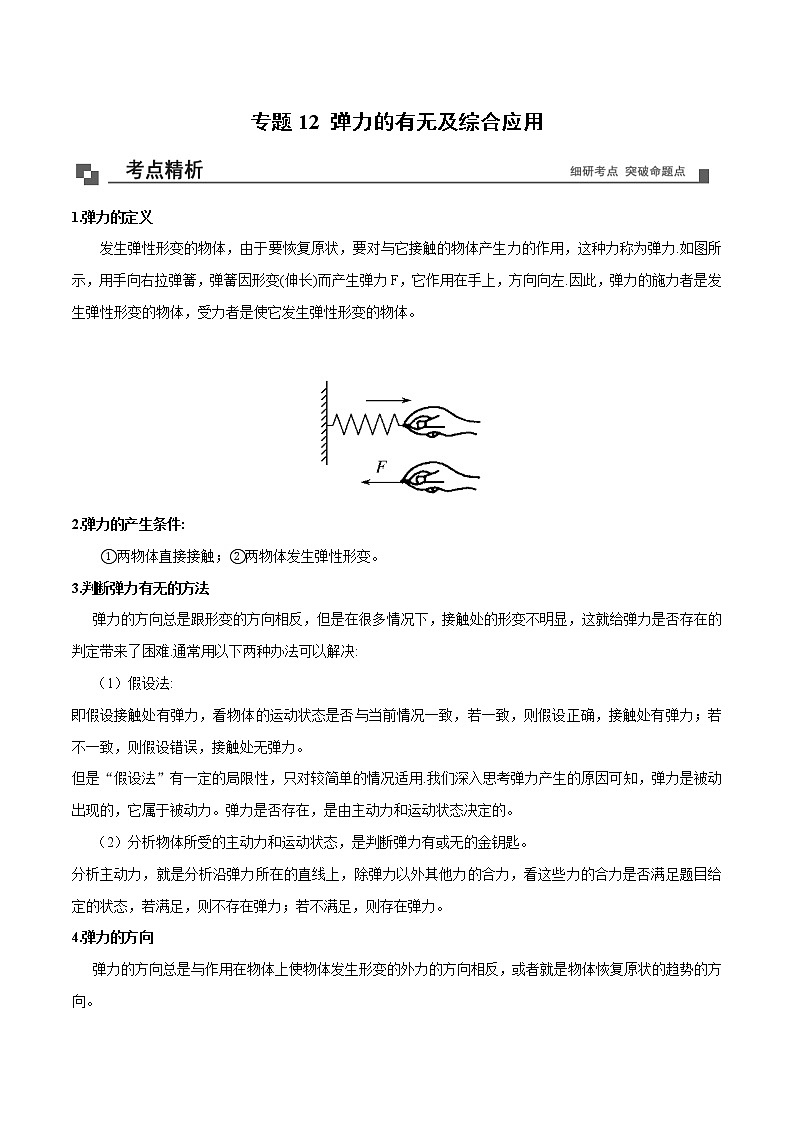 专题12  弹力的有无及综合应用课件PPT01