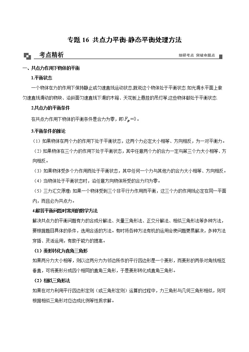 专题16  共点力平衡-静态平衡处理方法课件PPT第1页