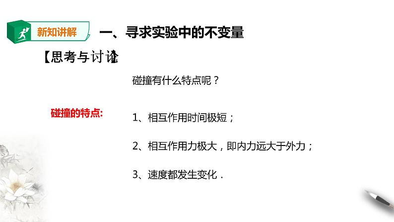 1.1实验：探究碰撞中的不变量—动量课件（25张03