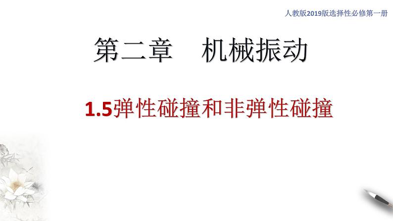 【同步课件】（人教版2019）高中物理选修第一册-第一章1.5 弹性碰撞和非弹性碰撞课件01