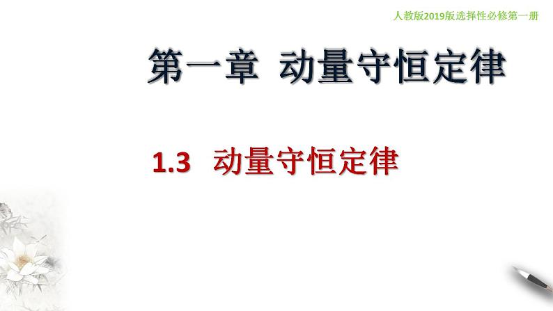 【同步课件】（人教版2019）高中物理选修第一册-第一章1.3 动量守恒定律课件01