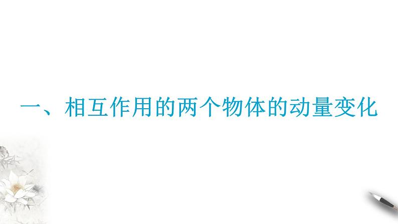 【同步课件】（人教版2019）高中物理选修第一册-第一章1.3 动量守恒定律课件04