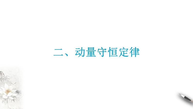 【同步课件】（人教版2019）高中物理选修第一册-第一章1.3 动量守恒定律课件07