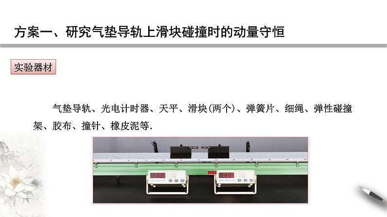 【同步课件】（人教版2019）高中物理选修第一册-第一章1.4 实验：验证动量守恒定律课件04