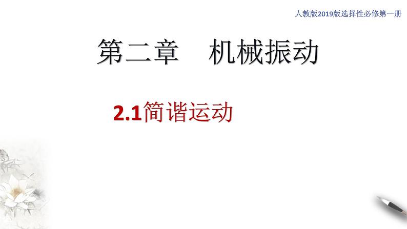 【同步课件】（人教版2019）高中物理选修第一册-第二章2.1 简谐运动课件01