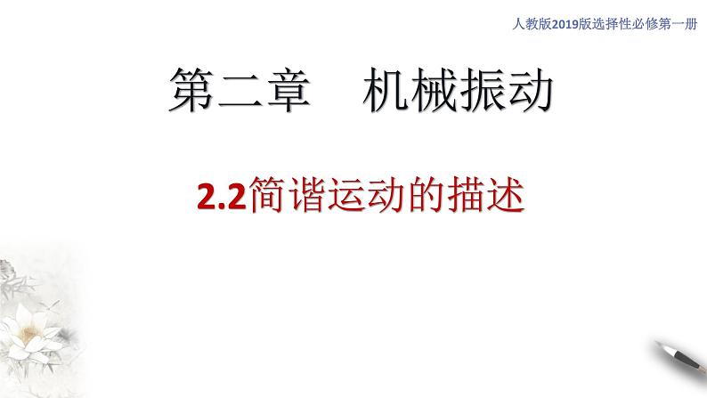 【同步课件】（人教版2019）高中物理选修第一册-第二章2.2 简谐运动的描述课件01