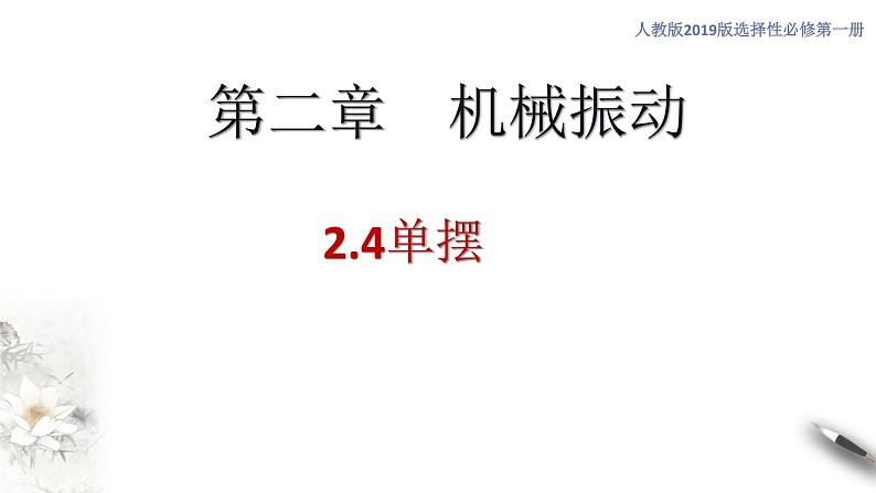 【同步课件】（人教版2019）高中物理选修第一册-第二章2.4 单摆课件01