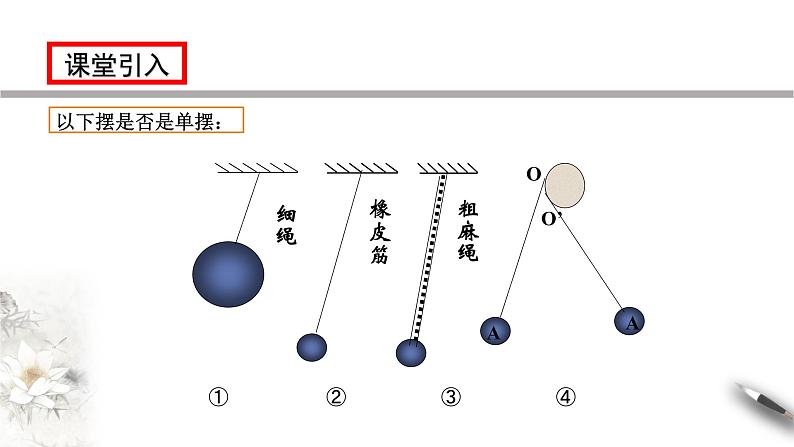 【同步课件】（人教版2019）高中物理选修第一册-第二章2.4 单摆课件05