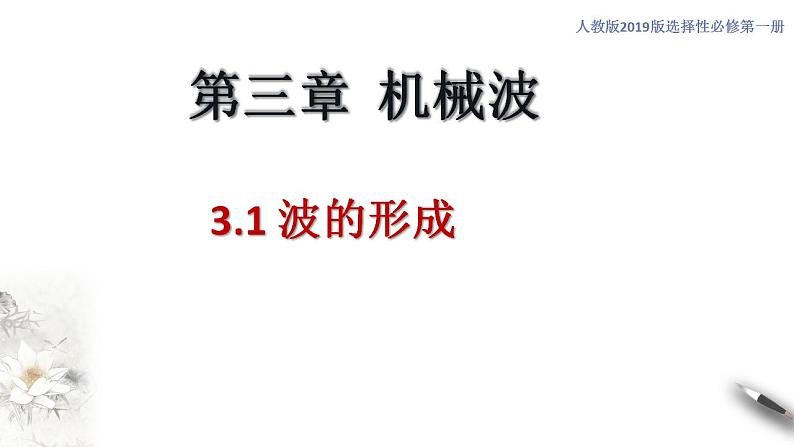 【同步课件】（人教版2019）高中物理选修第一册-第三章3.1 波的形成课件01