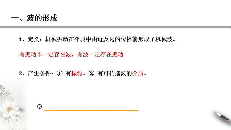 【同步课件】（人教版2019）高中物理选修第一册-第三章3.1 波的形成课件06