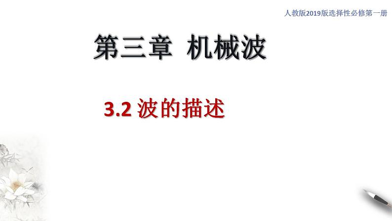 【同步课件】（人教版2019）高中物理选修第一册-第三章3.2 波的描述课件01