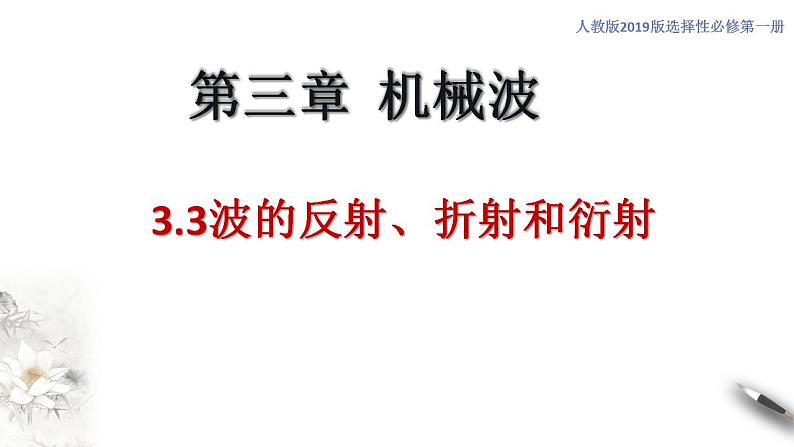 【同步课件】（人教版2019）高中物理选修第一册-第三章3.3 波的反射、折射和衍射课件01