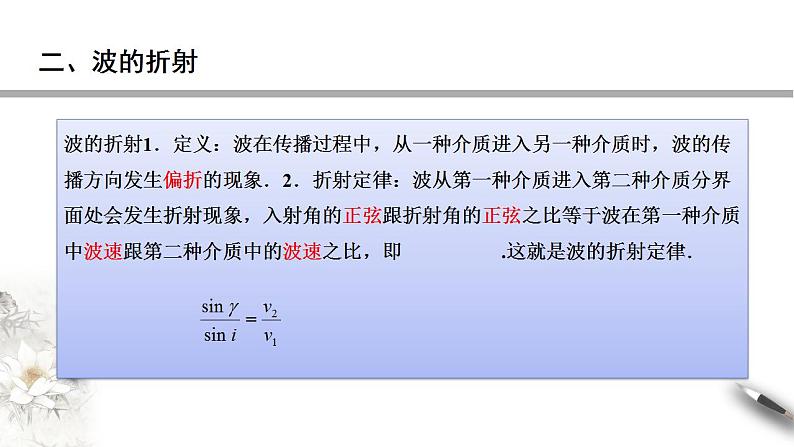 【同步课件】（人教版2019）高中物理选修第一册-第三章3.3 波的反射、折射和衍射课件08