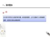【同步课件】（人教版2019）高中物理选修第一册-第三章3.4 波的干涉课件