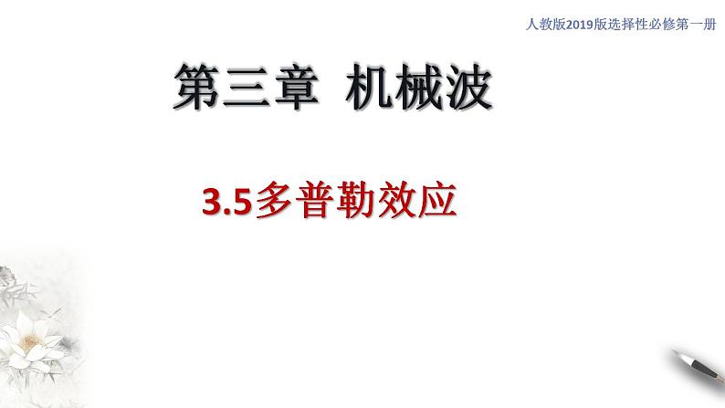 【同步课件】（人教版2019）高中物理选修第一册-第三章3.5 多普勒效应课件01