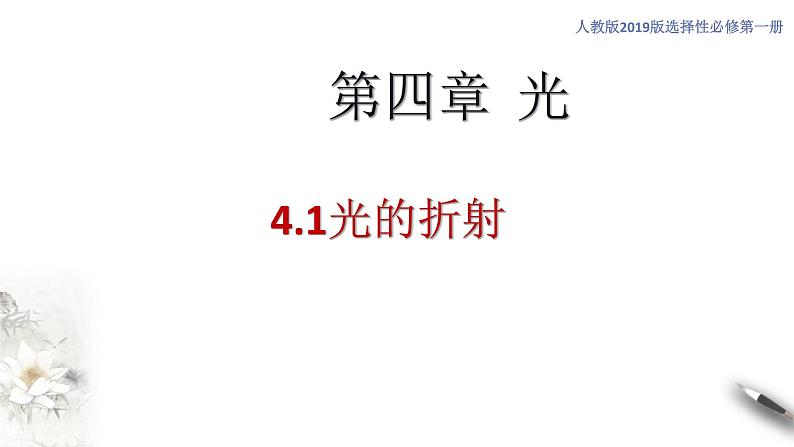 【同步课件】（人教版2019）高中物理选修第一册4.1 光的折射课件01