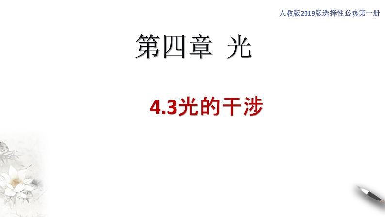 【同步课件】（人教版2019）高中物理选修第一册4.3 光的干涉课件01