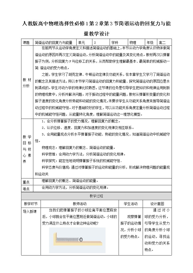 第2章第3节简谐运动的回复力与能量教学设计第1页