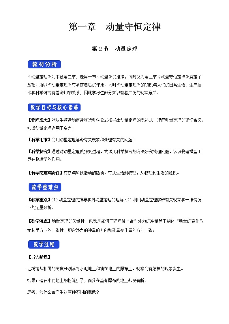 1.2 动量定理配套同步教学教案01