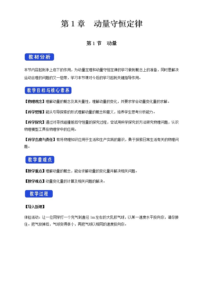 1.1 动量配套同步教学教案01