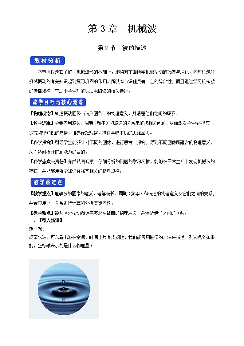 3.2 波的描述配套同步教学教案01