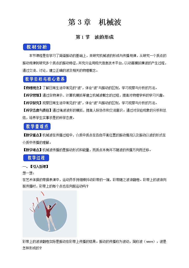 3.1波的形成配套同步教学教案01