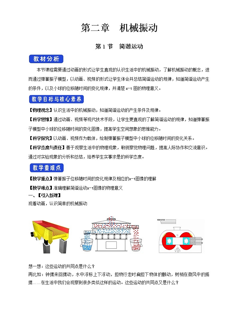 2.1 简谐运动配套同步教学教案01