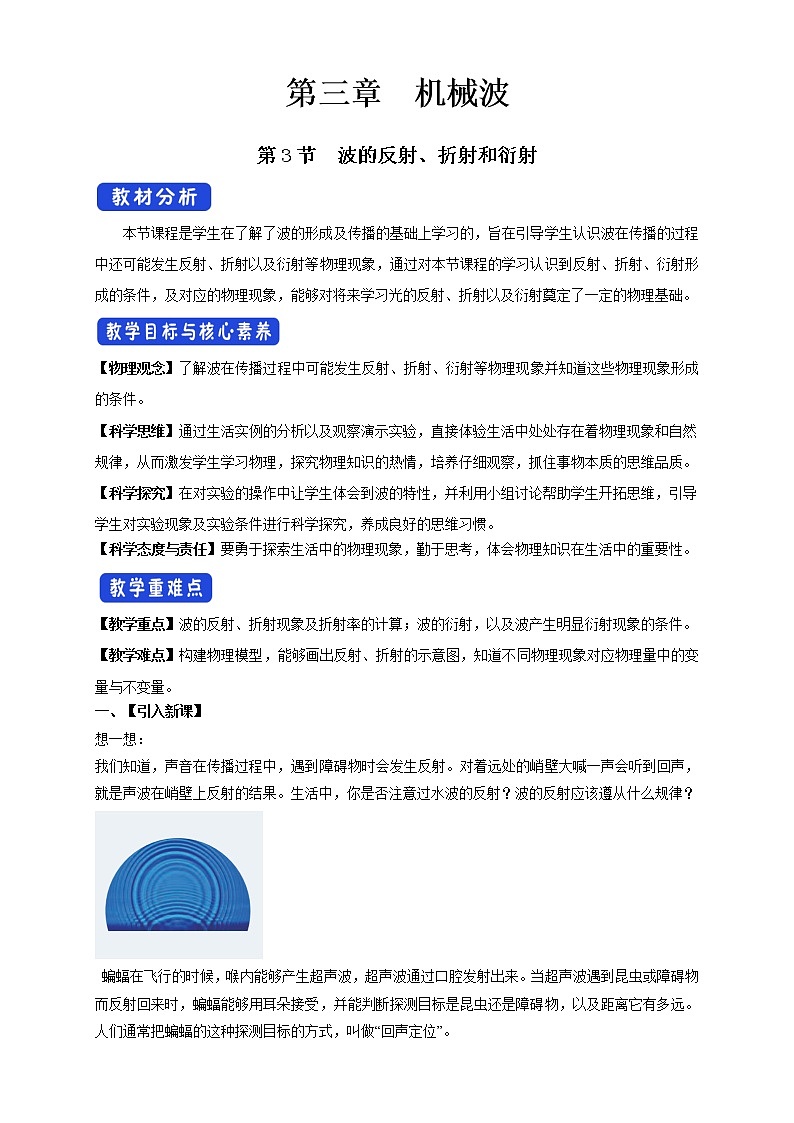3.3 波的反射、折射和衍射配套同步教学教案01