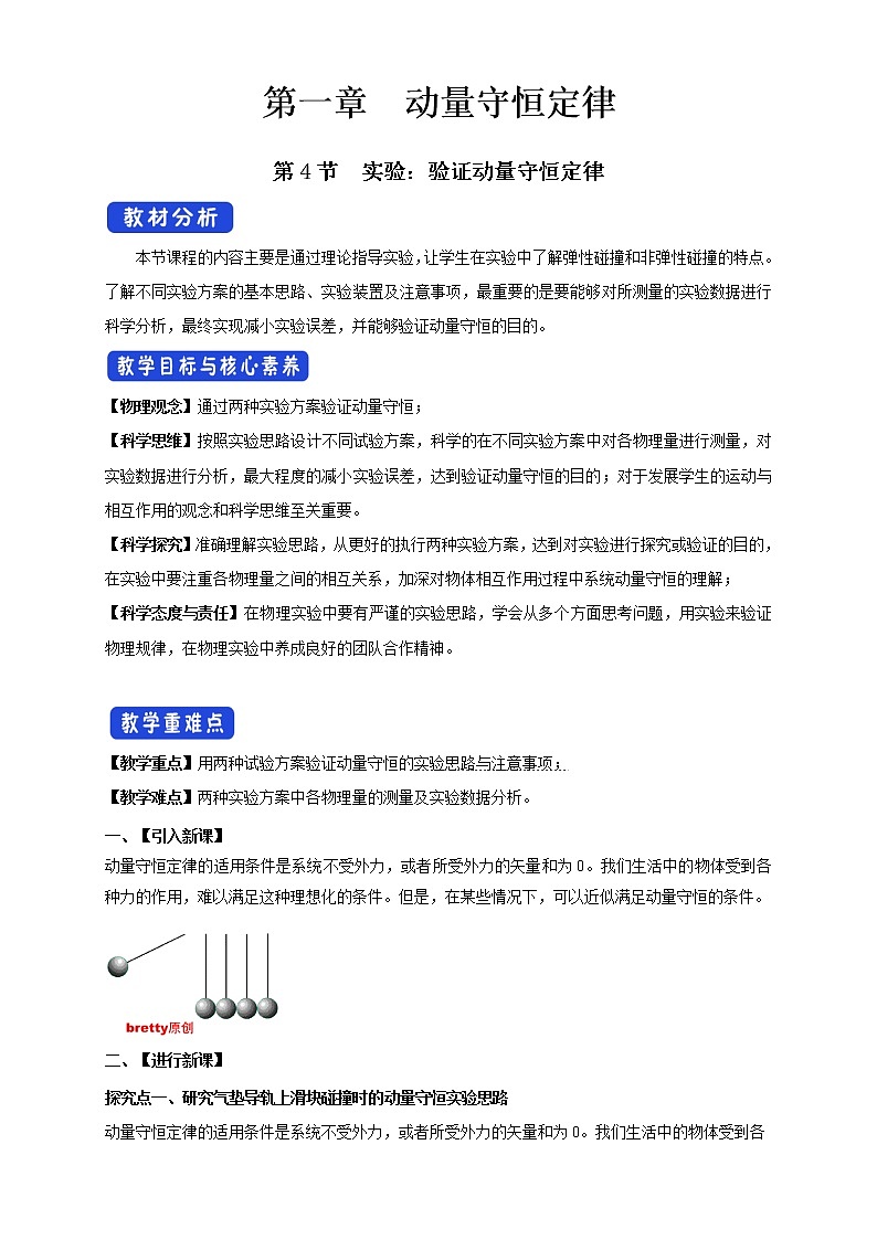 1.4 实验：验证动量守恒定律配套同步教学教案01