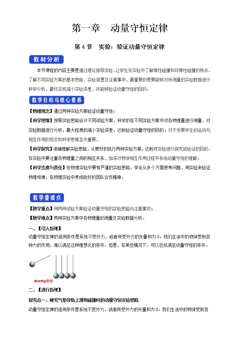 1.4 实验：验证动量守恒定律配套同步教学教案01