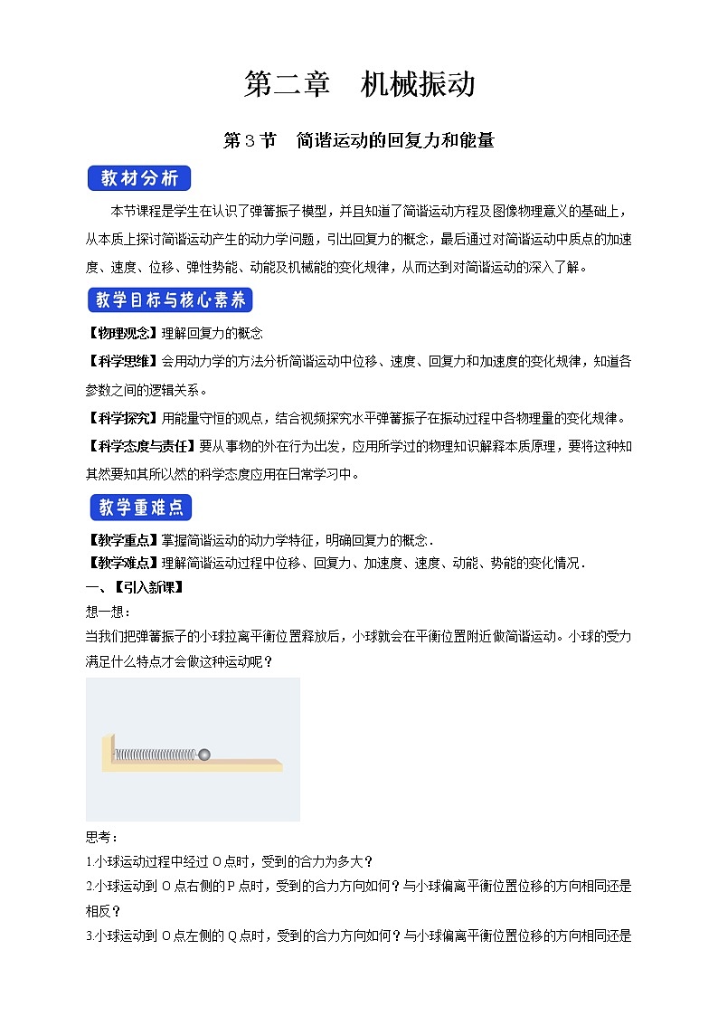 2.3 简谐运动的回复力和能量配套同步教学教案01