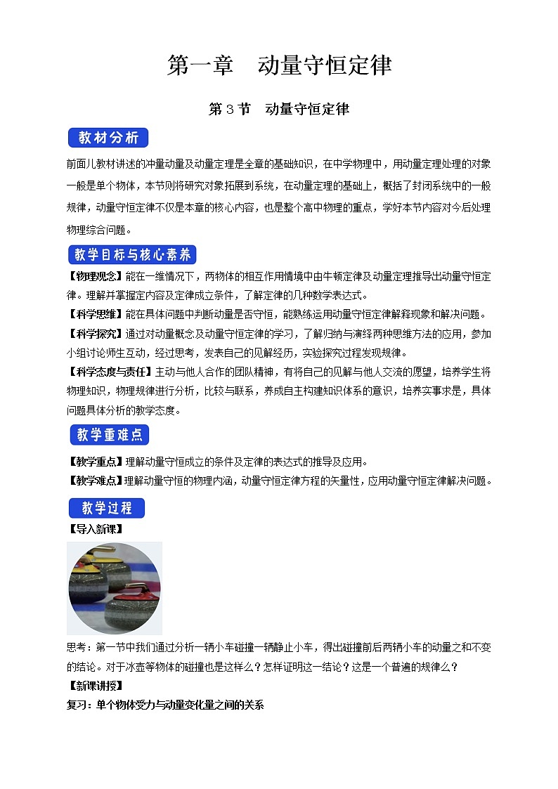 1.3 动量守恒定律配套同步教学教案01