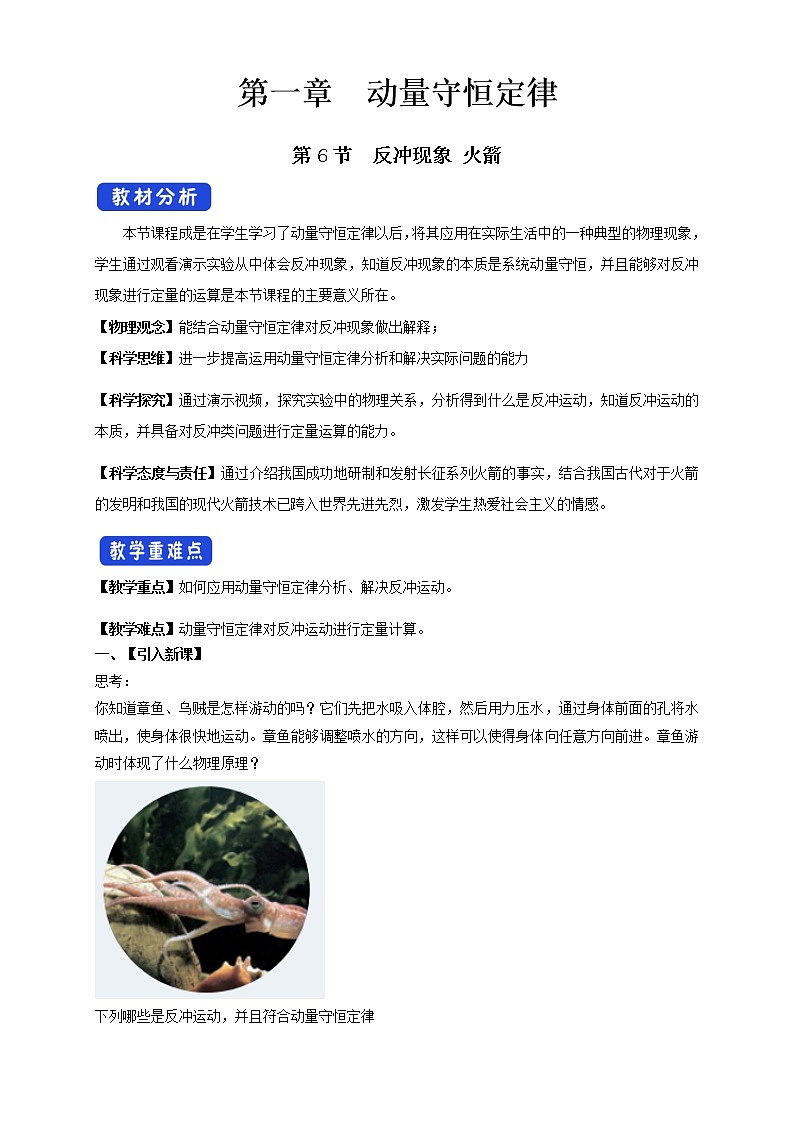 1.6 反冲现象 火箭配套同步教学教案01