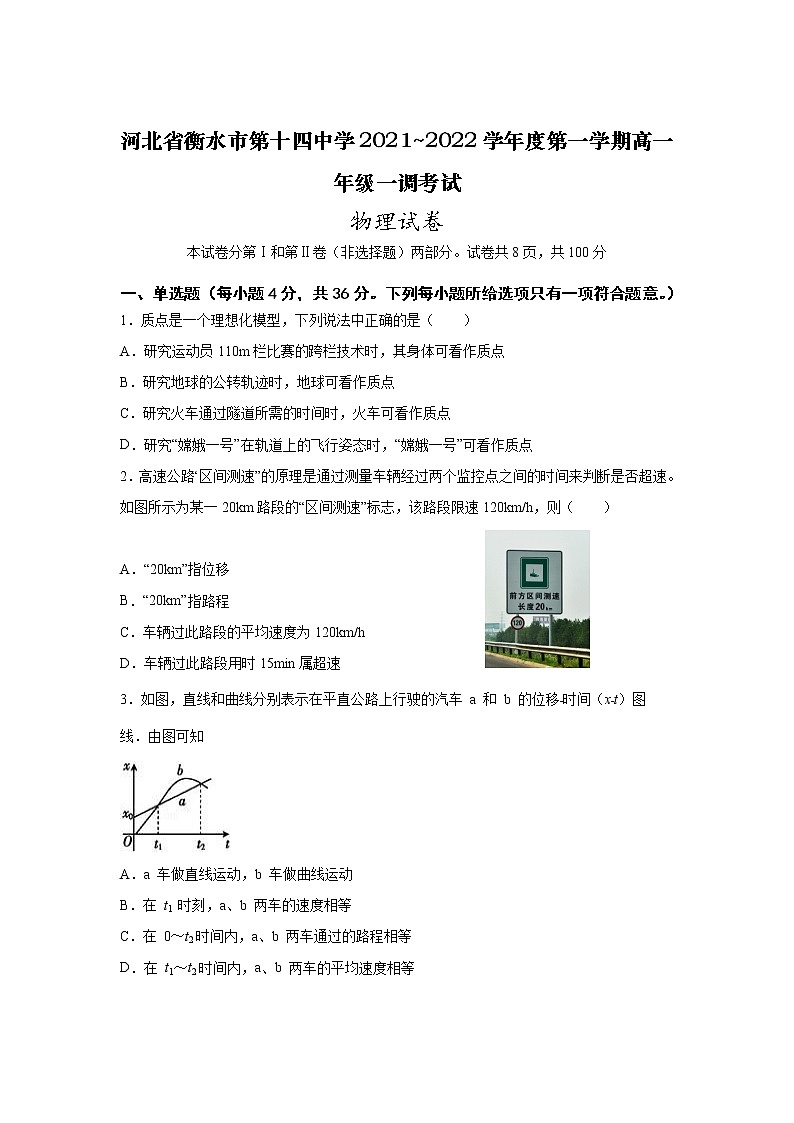 2021-2022学年河北省衡水市第十四中学高一上学期一调考试（1）物理试卷第1页