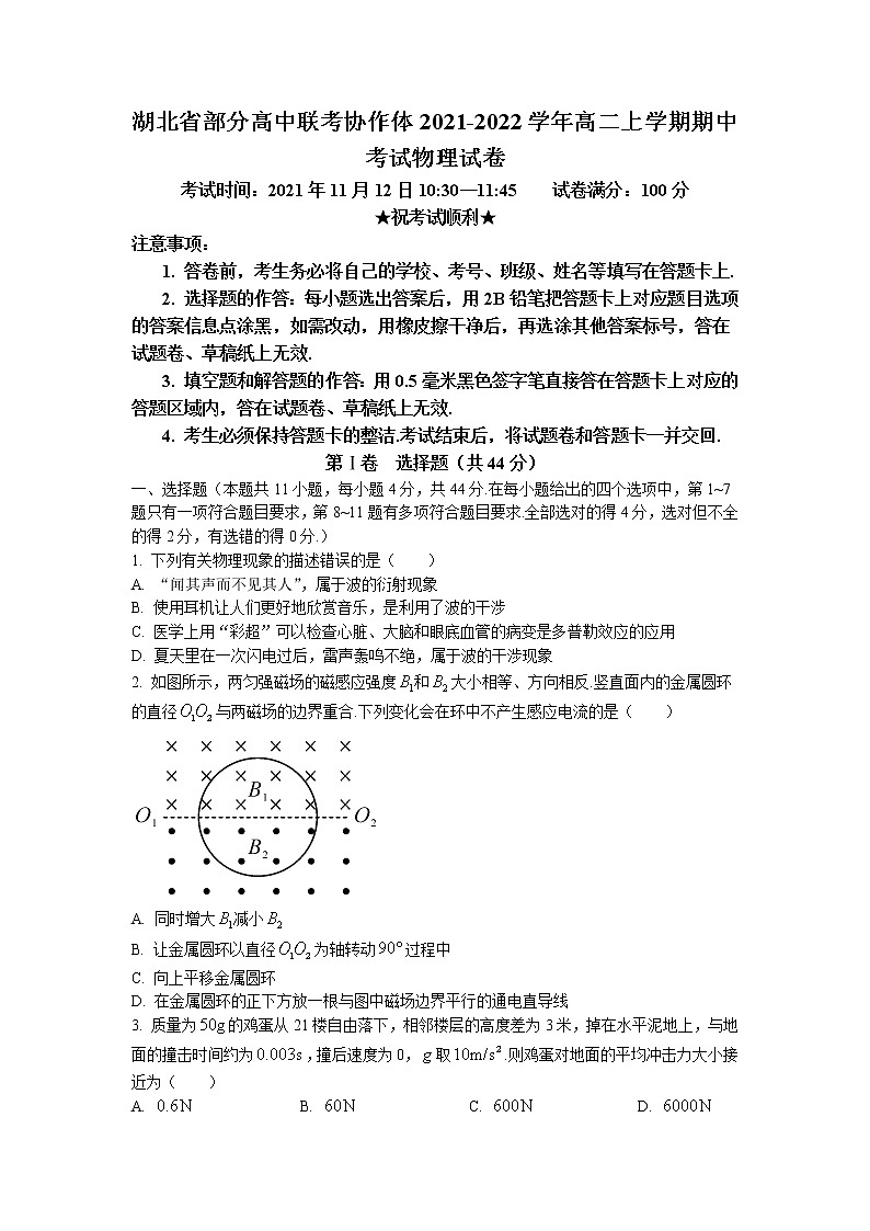 2021-2022学年湖北省部分高中联考协作体高二上学期期中考试物理试题 Word版01