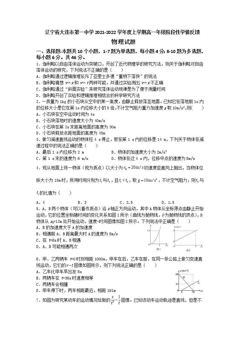 2021-2022学年辽宁省大连市第一中学高一上学期阶段性学情反馈物理试卷01