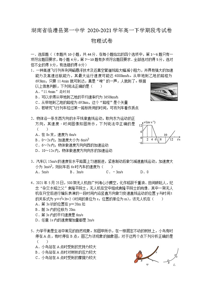 2020-2021学年湖南省临澧县第一中学高一下学期段考物理试卷第1页