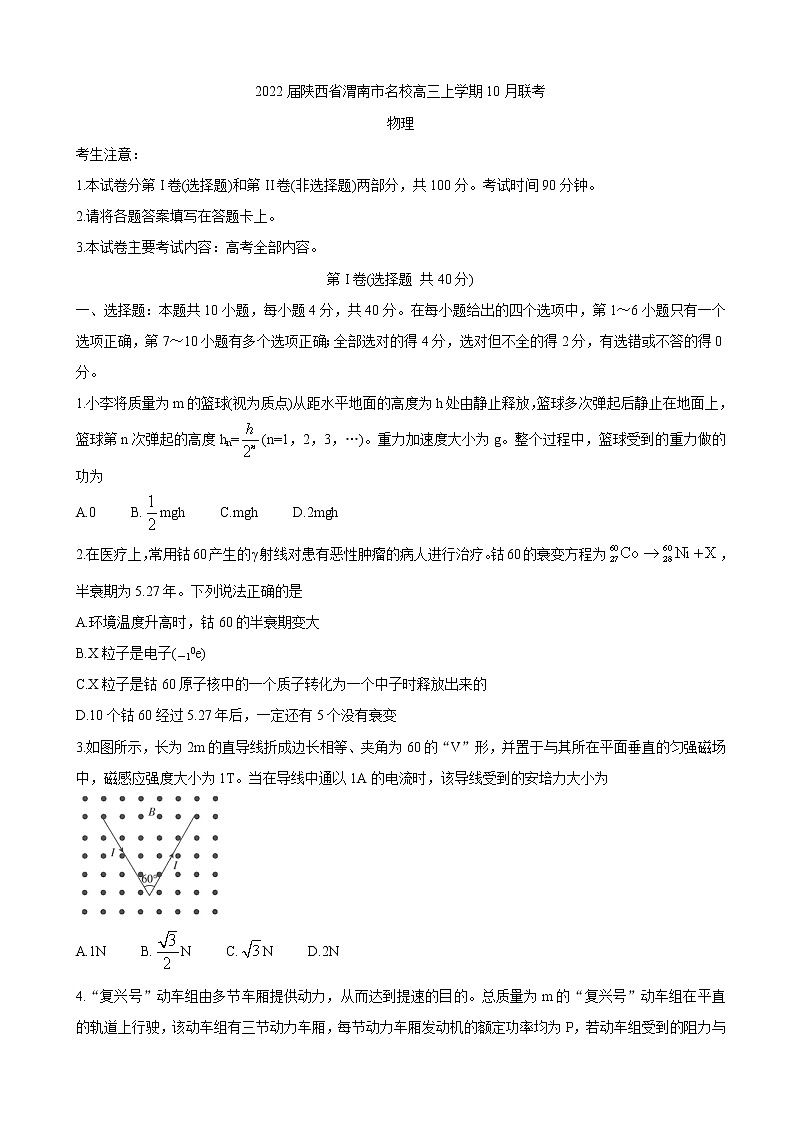 2022届陕西省渭南市名校高三上学期10月联考 物理 word版含答案练习题第1页