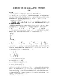 2022届福建省部分名校高三上学期11月联合测评物理试题 （PDF版含答案）