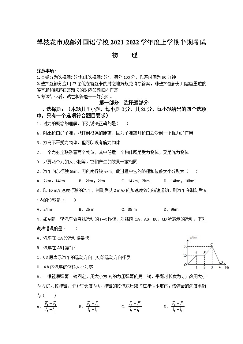 2021-2022学年四川省攀枝花市成都外国语学校高一上学期半期考试物理试卷第1页