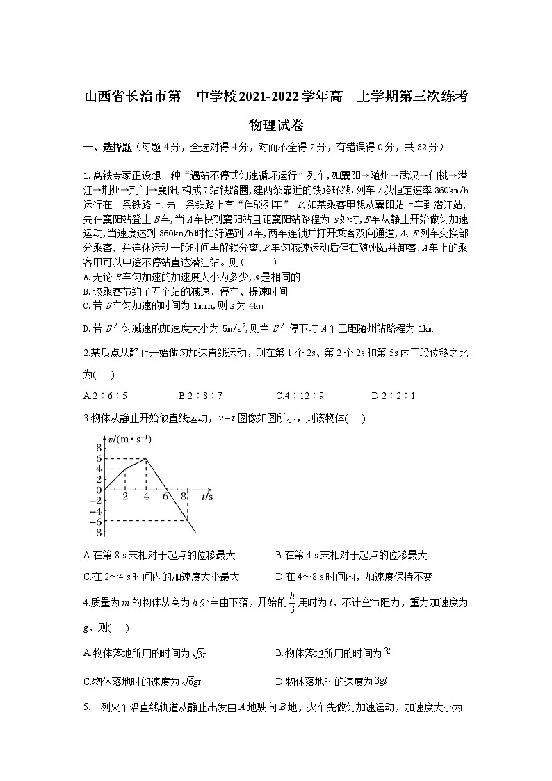 2021-2022学年山西省长治市第一中学校高一上学期第三次练考物理试卷01