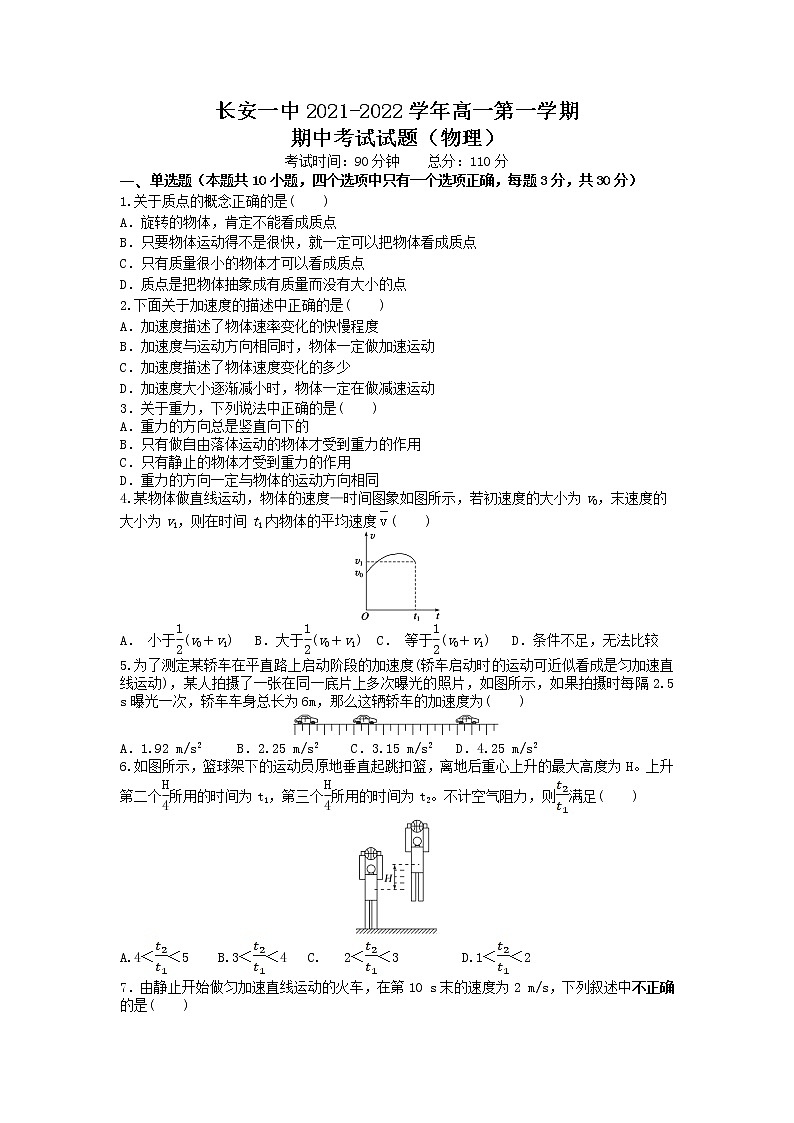 2021-2022学年陕西省西安市长安区第一中学高一上学期期中考试物理试卷01