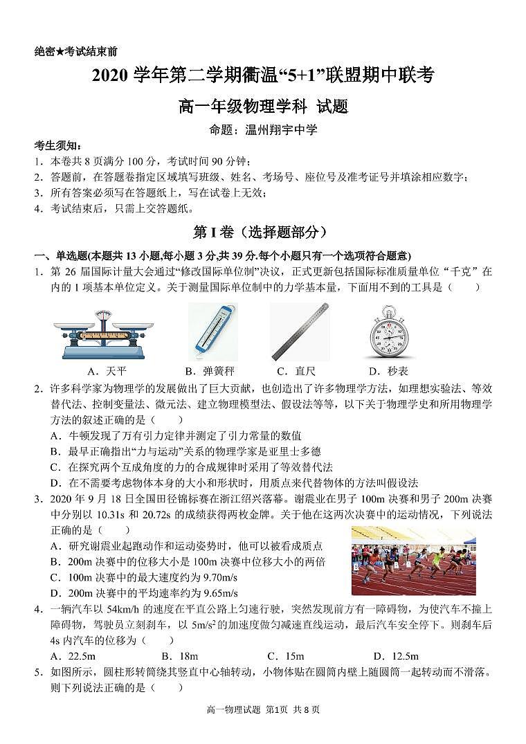 浙江省衢州市温州市“衢温5+1”联盟2020-2021学年高一下学期期中联考物理试题PDF版含答案01