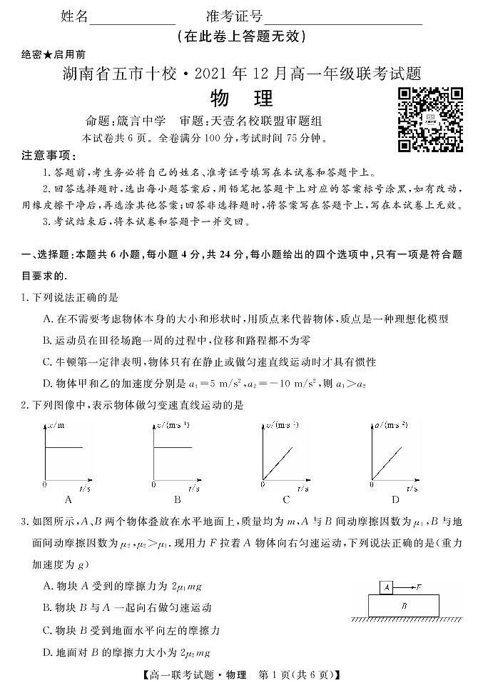 湖南省五市十校2021-2022学年高一上学期12月联考试题物理PDF版含答案01