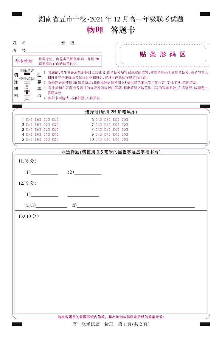 湖南省五市十校2021-2022学年高一上学期12月联考试题物理PDF版含答案01
